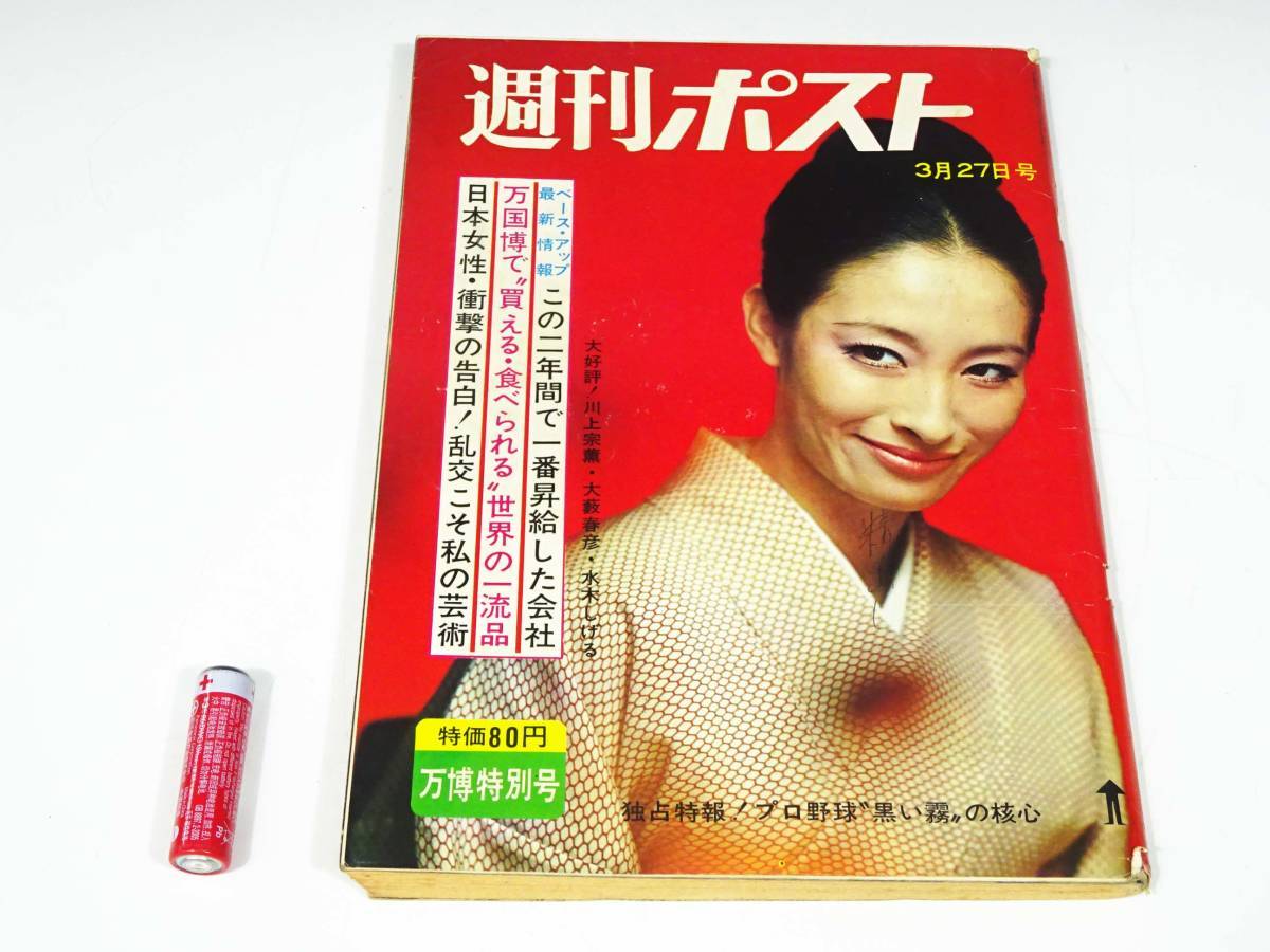 ◆(TH) 昭和レトロ 週刊ポスト まとめて 6冊セット 小学館 万博特大号 鈴木京香 財前直見 今村雅美 若原瞳 川上宗薫 小田かおる 書籍_画像3