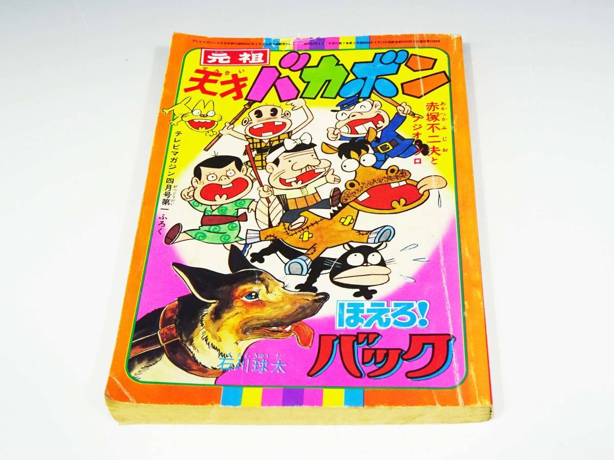 ◆(TD) 昭和レトロ 漫画 4冊 セット ふろく 付録 天才バカボン ドラえもん 悪ガキどろんこ伝 怪物くん テレビマガジン テレビランド 小学館_画像2