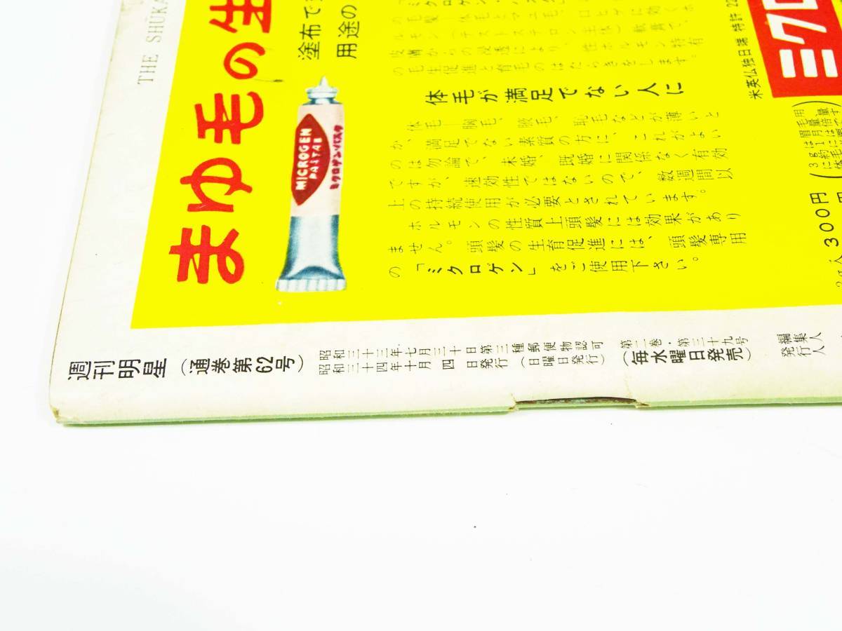 ◆(FJ) 週刊明星 1959年10月4日発行 特大号 表紙：宝田明・司葉子 書籍 雑誌 週刊誌 芸能 文化 ニュース 企業広告 昭和レトロ雑貨 集英社_画像3