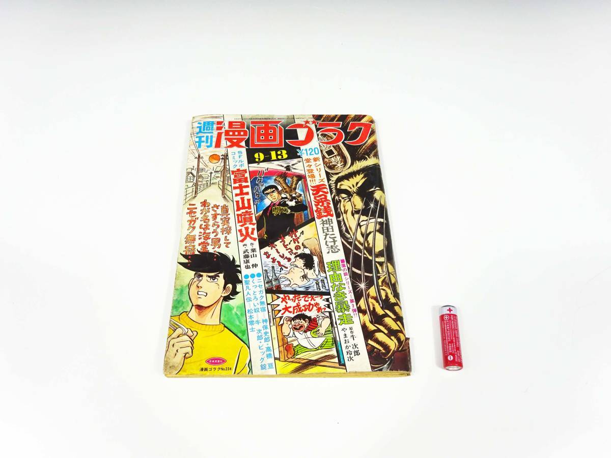 ◆(FJ) 週刊 漫画ゴラク 昭和48年９月13日発行 日本文芸社 『聖凡人伝/松本零士』『くっとろい奴/牛次郎 ビッグ錠』他 書籍 昭和レトロ_画像1