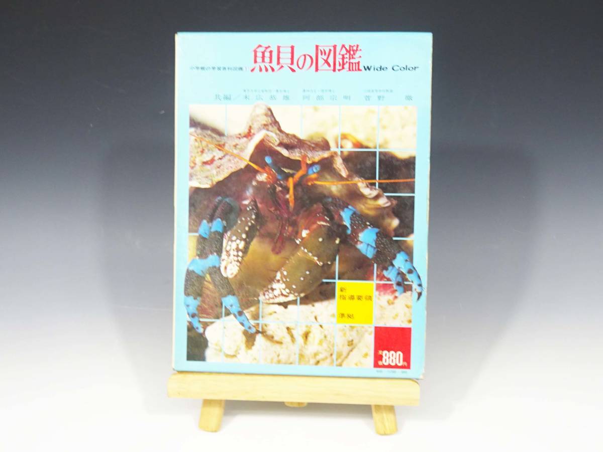 ◇(TD) 昭和レトロ 小学館の学習百科図鑑 植物の図鑑 魚貝の図鑑 ◇(TD) 昭和レトロ 小学館の学習百科図鑑 植物の図鑑 魚貝の図鑑