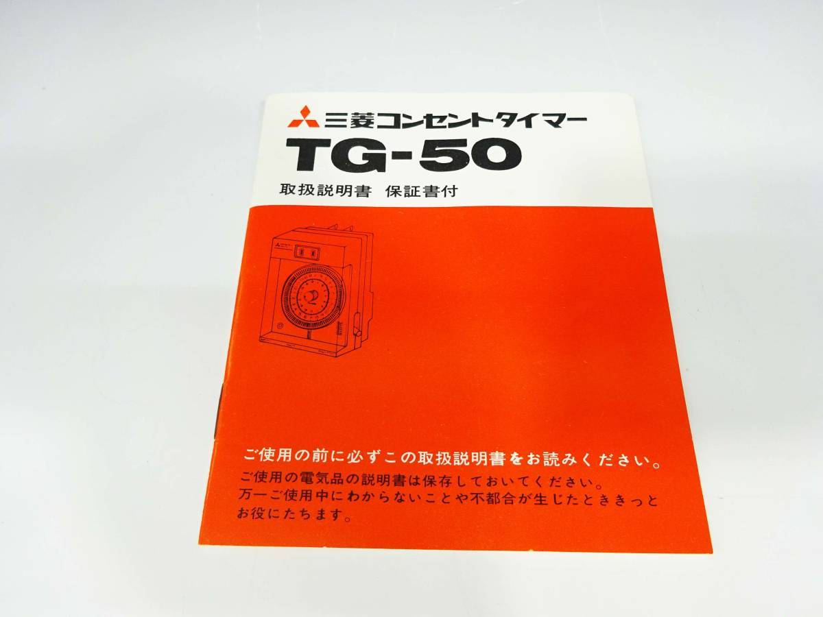 ◆(TY) 通電確認済 MITSUBISHI 三菱コンセントタイマー TG-50 取扱説明書付き 100V 12A 24時間形 電熱器具 赤外線式ストーブ 電灯 家電の画像8