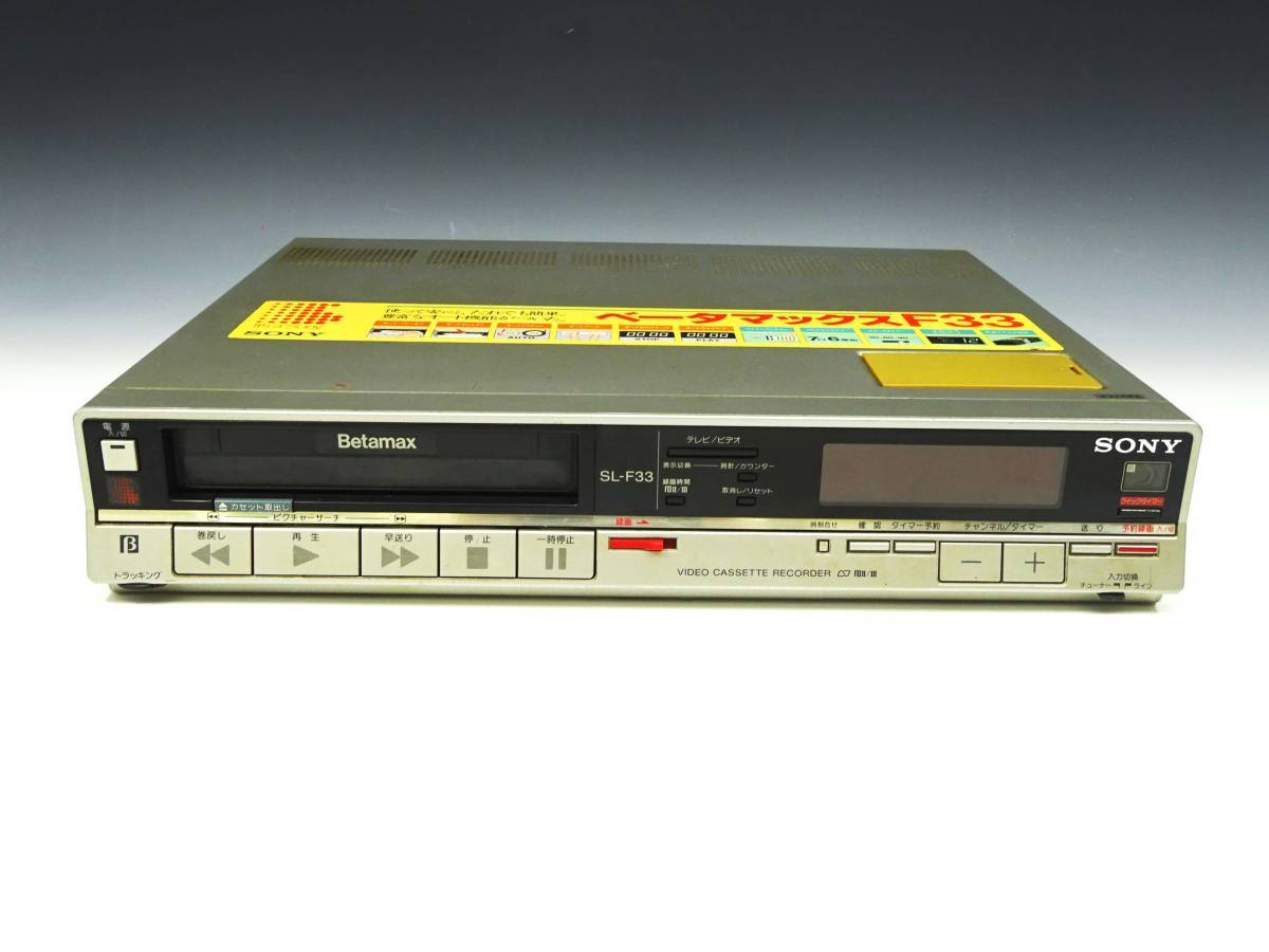 ◆(TD) SONY SL-F33 通電のみ確認済み VIDEO CASSETTE RECORDER ソニー ベータビデオカセットデッキ 1984年 Betamax 日本製 映像機器 家電_画像1