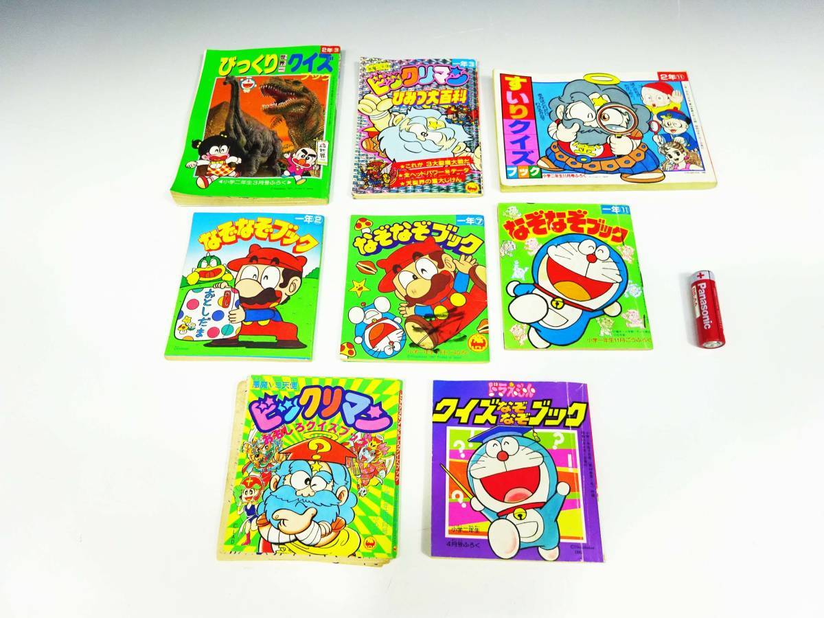 ◆(TY) 小学一年生 二年生 付録 まとめて 8冊セット なぞなぞブック クイズブック ひみつ大百科 おもしろクイズ ドラえもん ビックリマン_画像1