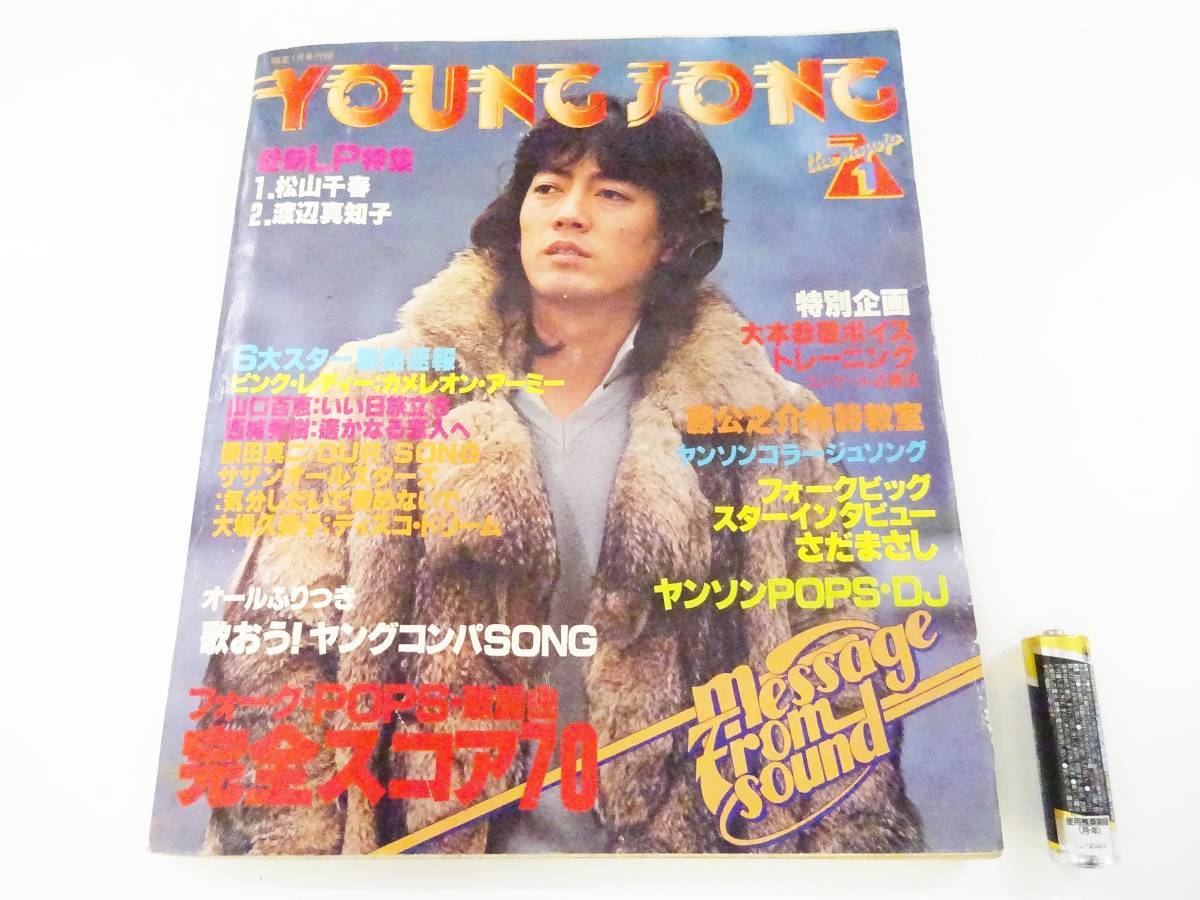 ◇(KZ) 昭和レトロ 雑誌 明星 1979年1月号 付録歌本「YUNG SONG」沢田
