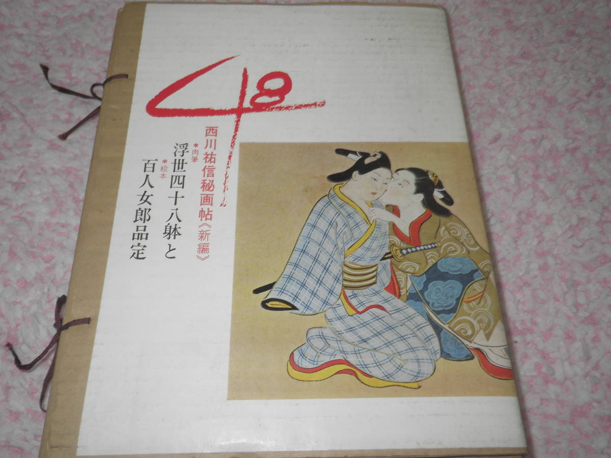 浮世絵 肉筆浮世四十八躰と絵本百人女郎品定 Yahoo!オークション - 浮世四十八躰(肉筆)と百人女郎品定(絵本