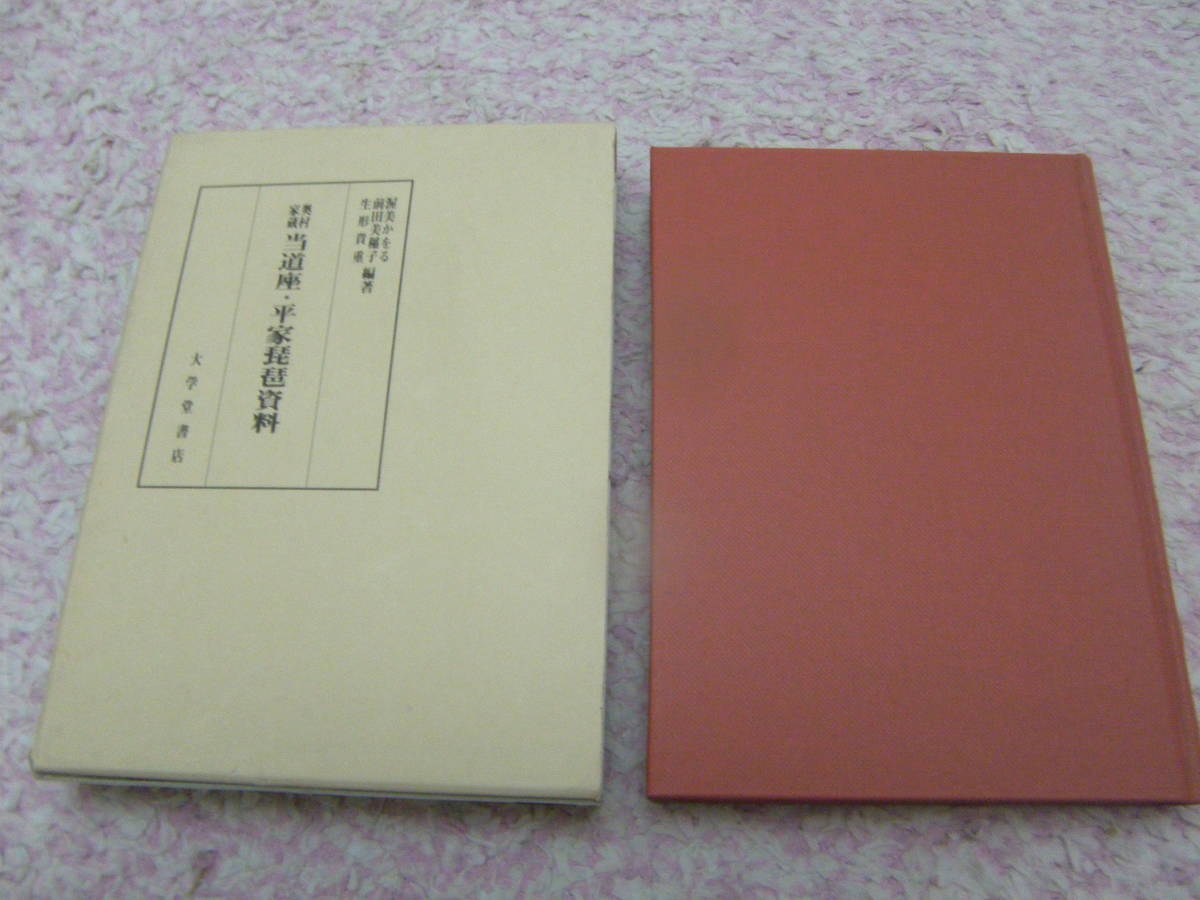 独特の上品 当道座・平家琵琶資料 大学堂書店 渥美かをる 文化、民俗