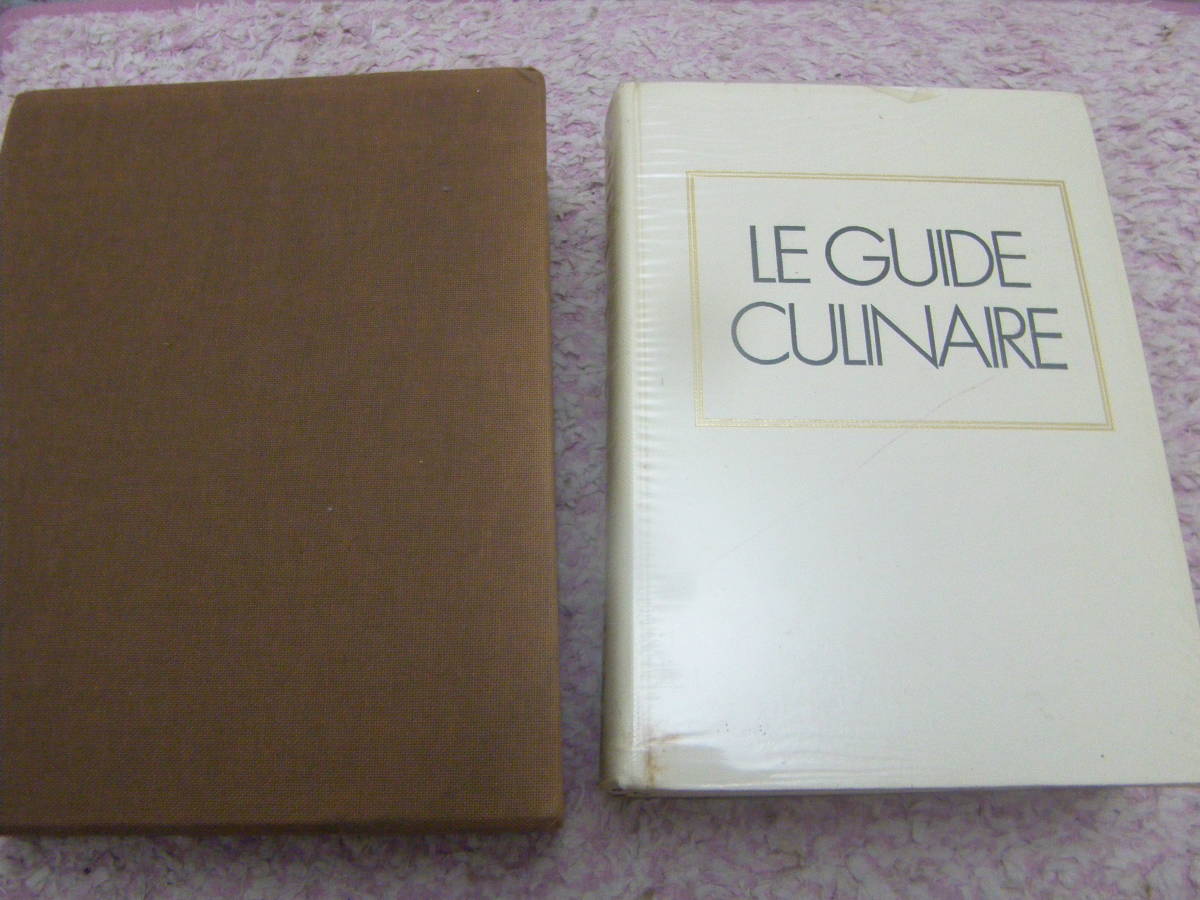 返品?交換対象商品】 エスコフィエフランス料理 LE CULINAIRE 柴田書店