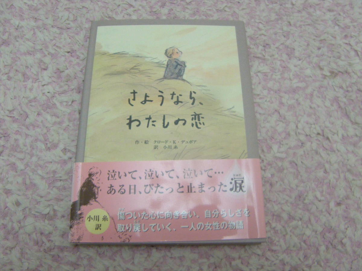 さようなら、わたしの恋　クロード・Ｋ・デュボア　傷ついた心に向き合い、自分らしさを取り戻していく一人の女性の物語。フランスの絵本_画像1