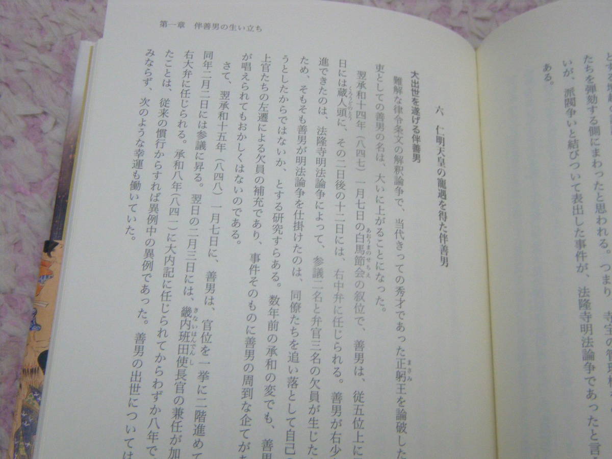 古代史から解く伴大納言絵巻の謎　倉西裕子　応天門炎上の真犯人は誰なのか。絵巻に描かれた謎の人物は一体誰なのか。_画像2