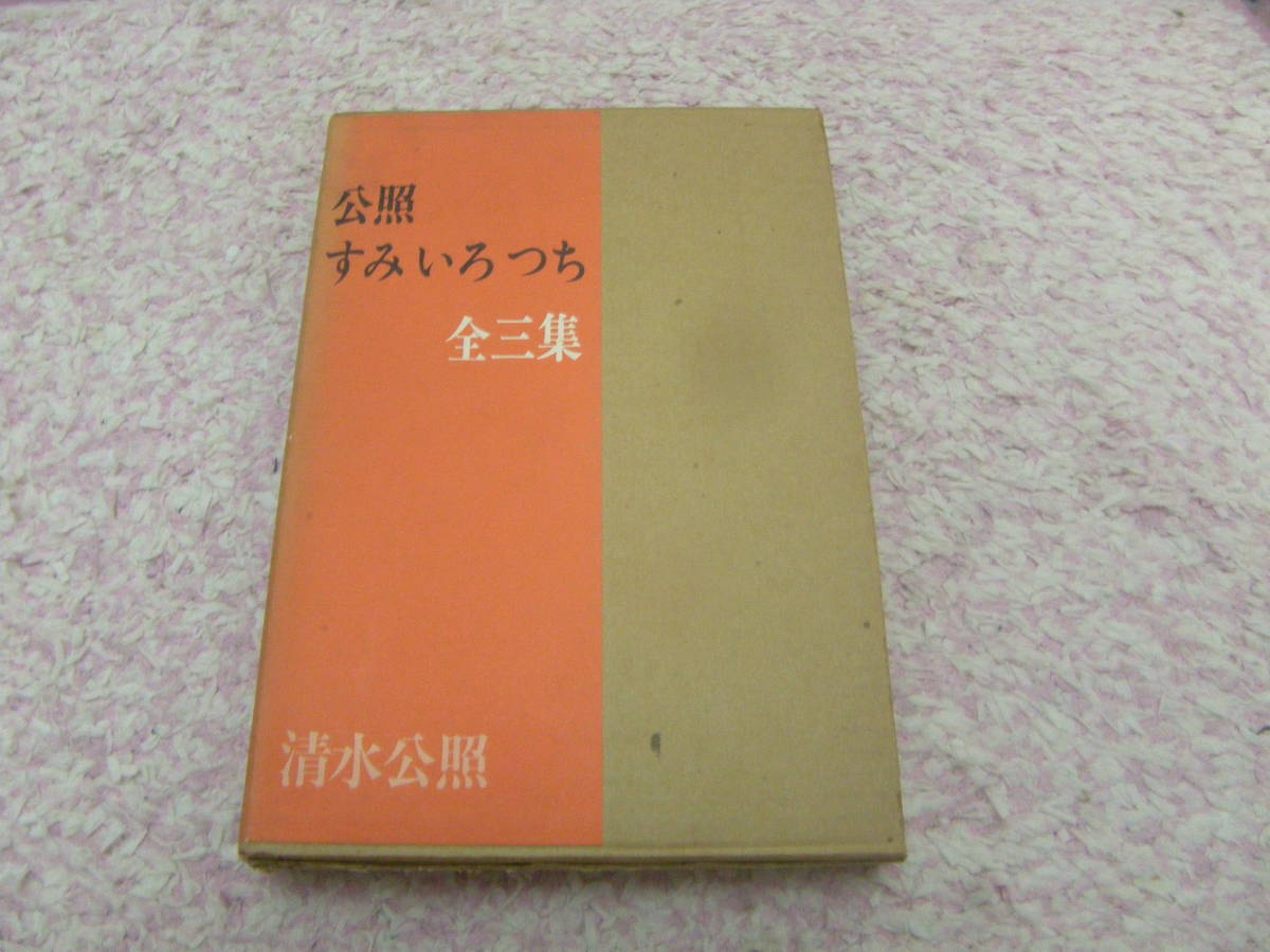 【メーカー包装済】 公照 つち全三冊 清水公照 署名落款入 奈良東大寺別当華厳宗管長 いろ すみ 文化、民俗 【メーカー包装済】 公照 つち全三冊 清水公照 署名落款入 奈良東大寺別当華厳宗管長 いろ すみ 文化、民俗