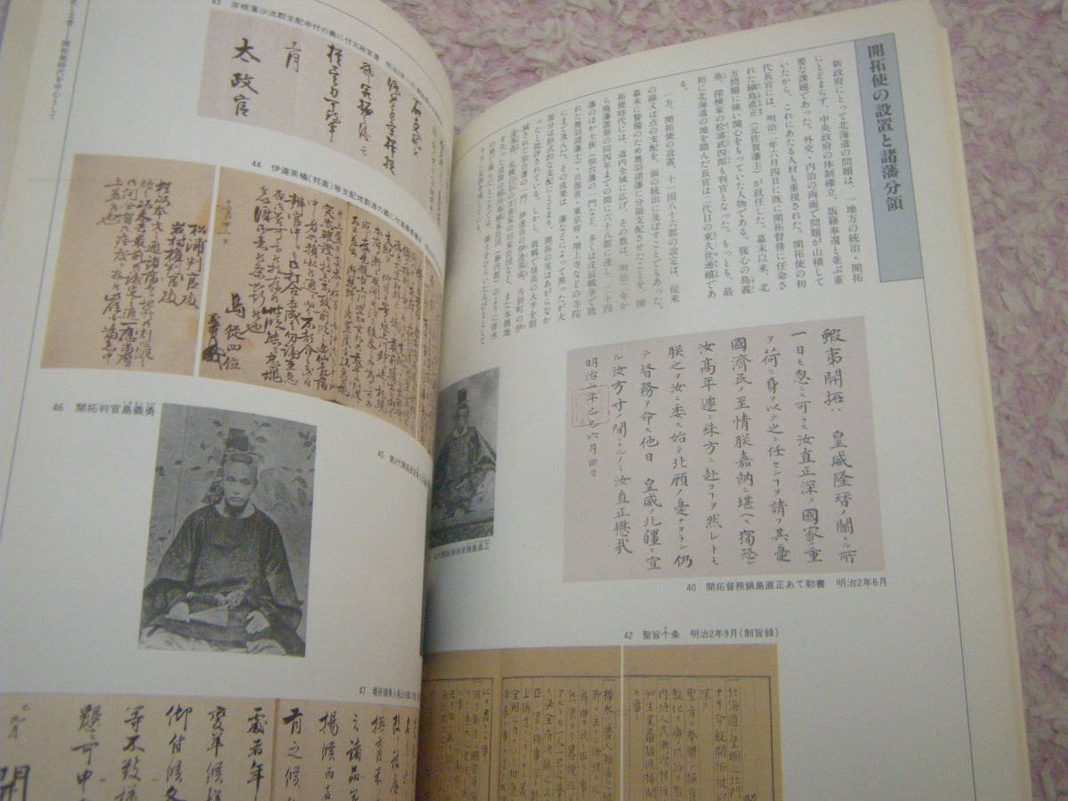 北海道の歴史と文書 北海道立文書館開館記念誌　北海道出版企画センター_画像3