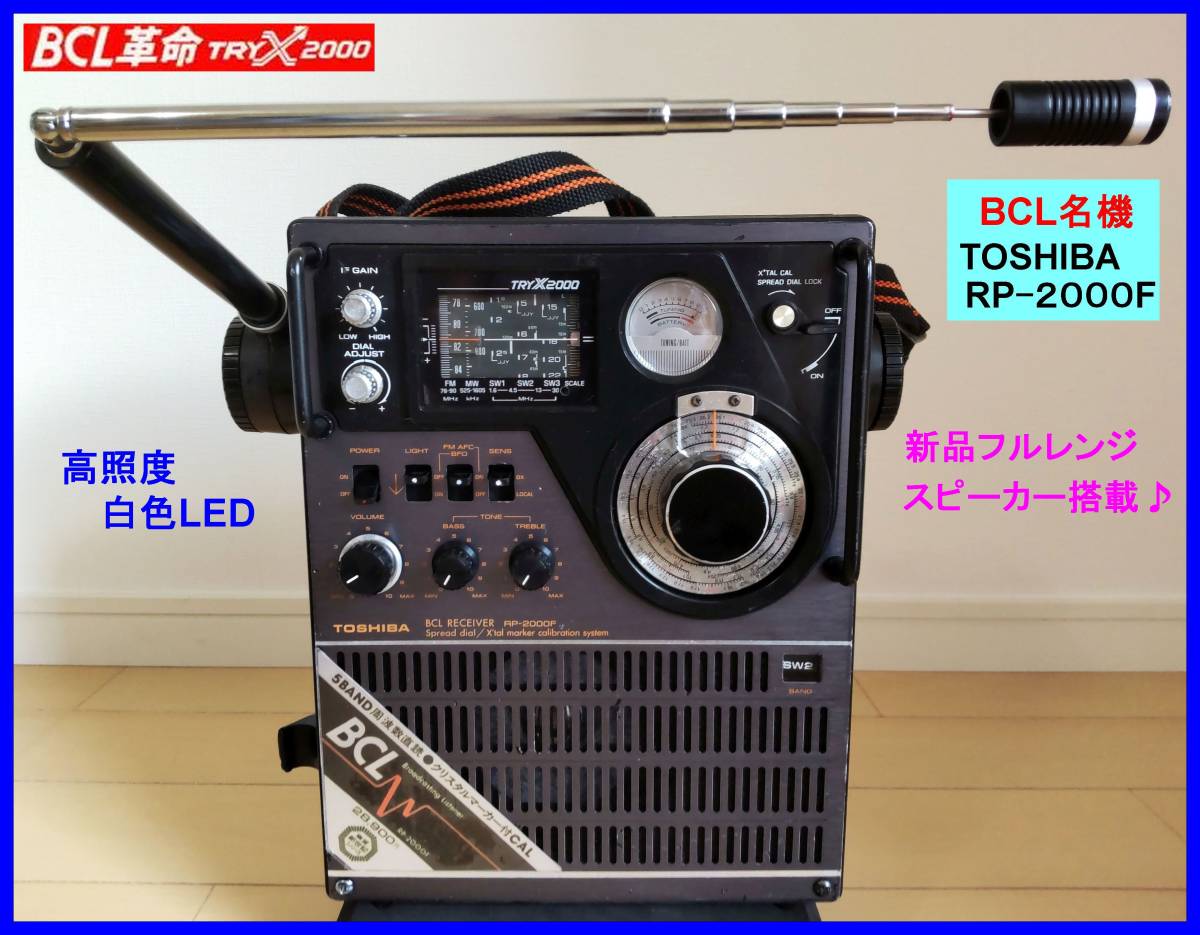 BCL name machine ] Toshiba TRY-X2000(RP-2000F) new goods full