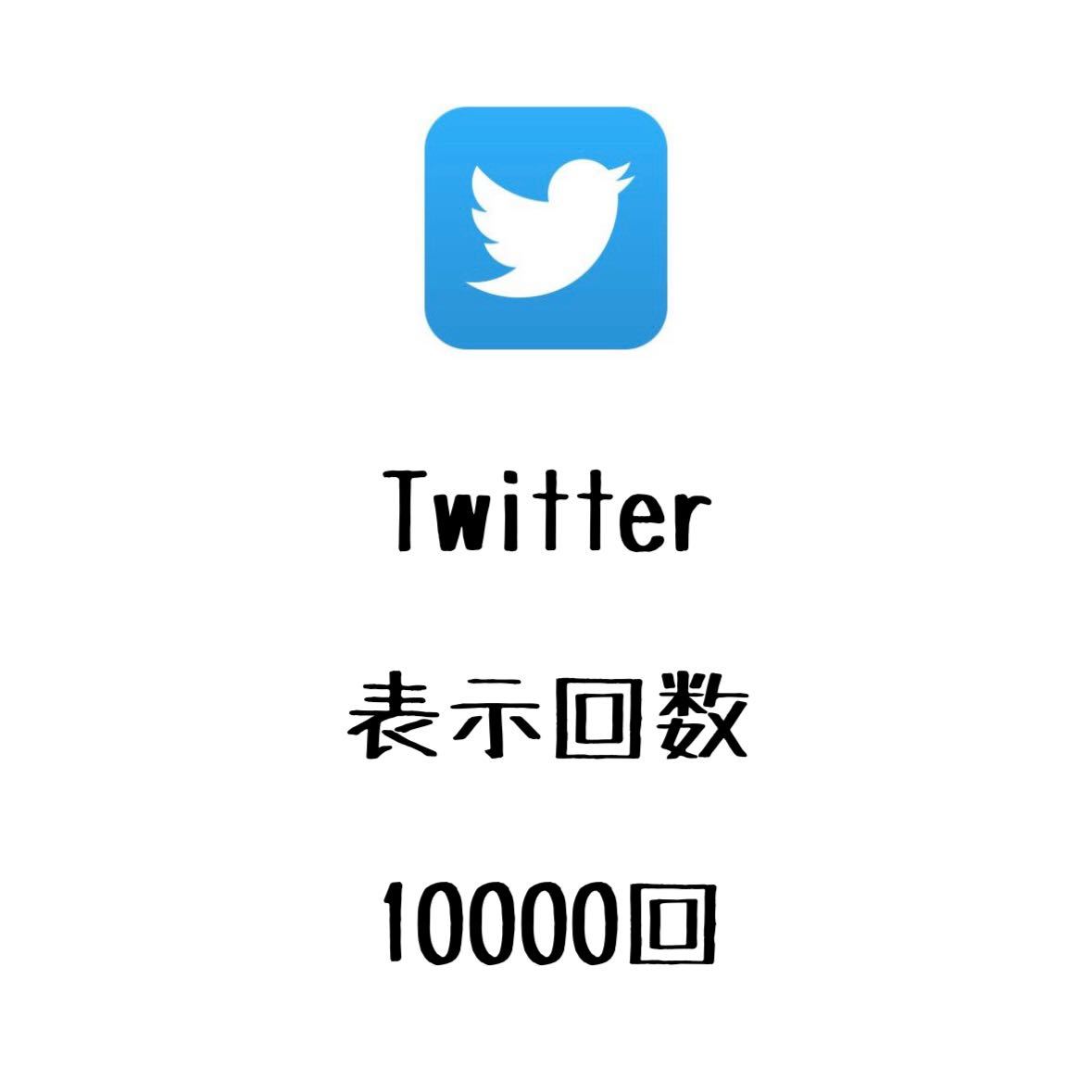 X Twitter ツイッター 表示回数 10000回