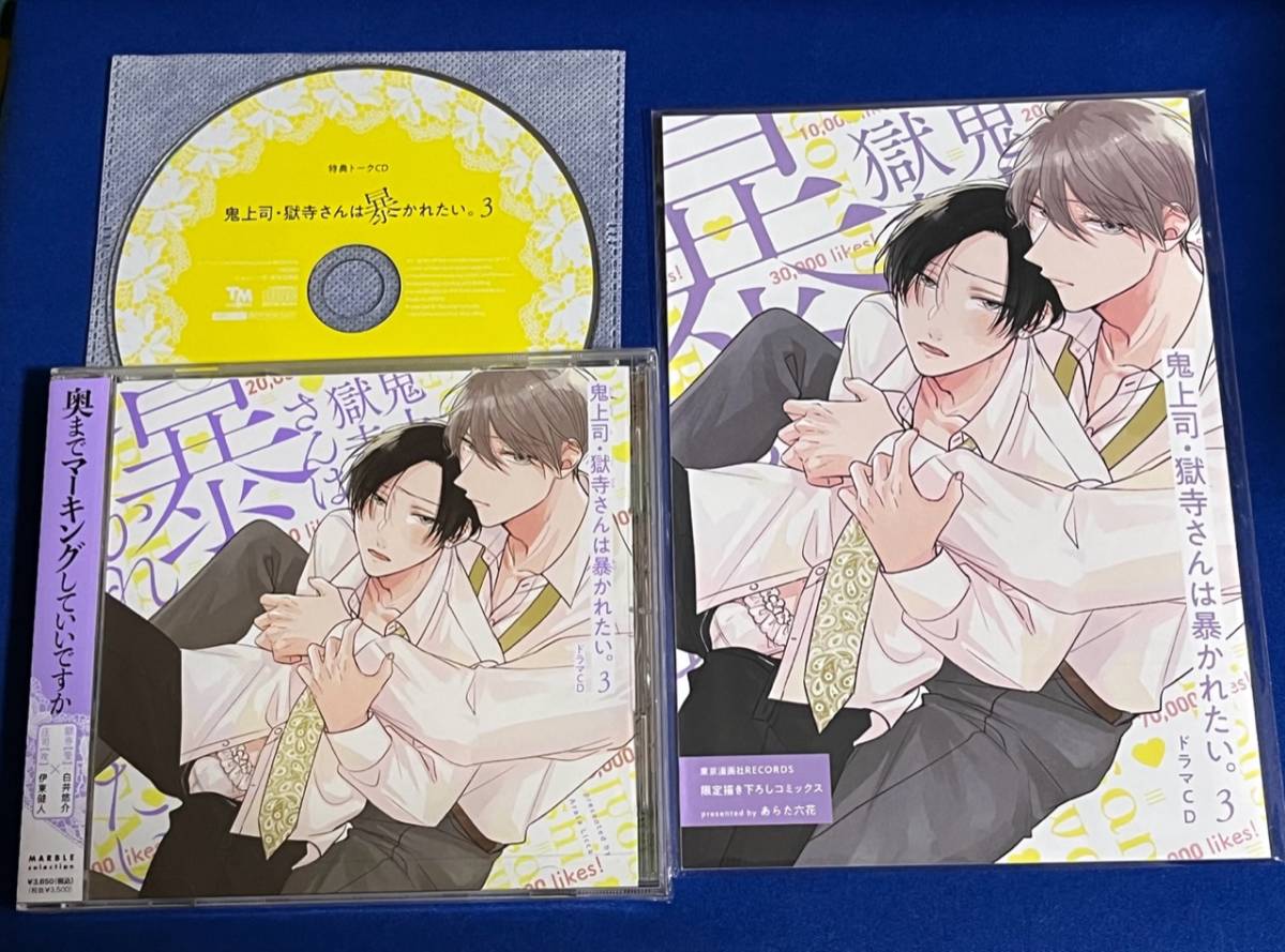 □新譜BLCD□『鬼上司・獄寺さんは暴かれたい3』□あらた六花□白井