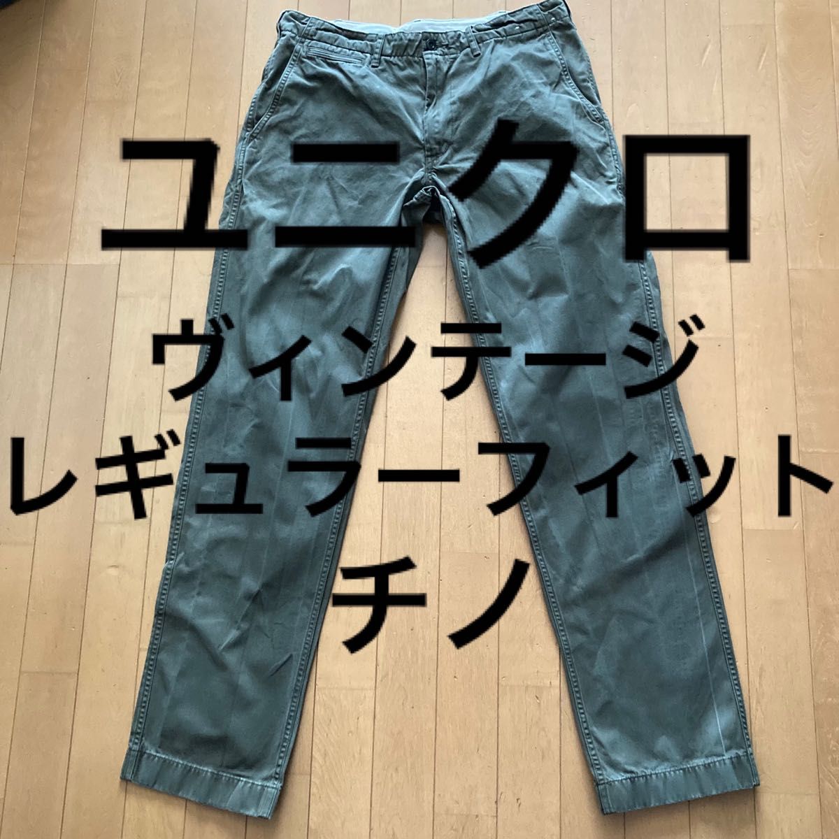 ユニクロ UNIQLO ヴィンテージレギュラーフィットチノ チノパン ユニクロ UNIQLO ヴィンテージレギュラーフィットチノ チノパン