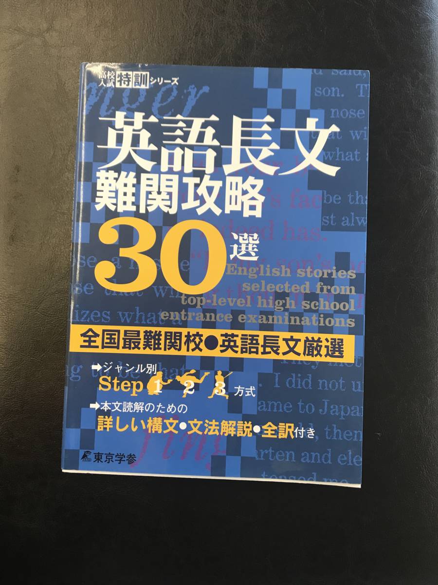 全国最難関　高校入試　英文長文難関攻略　30選　東京学参　英語問題_画像1