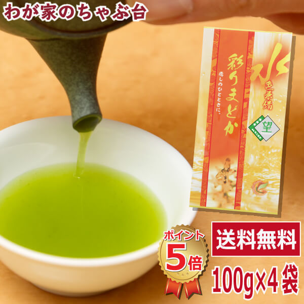 送料無料 望銀印 彩りまどか 100g×4袋セット  お茶 緑茶 煎茶 茶 茶葉 お茶葉 静岡 牧之原 国産 深蒸し 深むし 健康 健康茶 一番茶 新茶の画像1