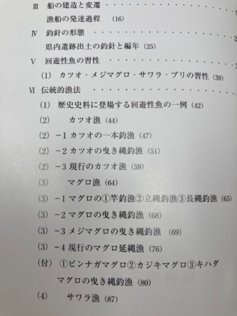 漁業の民俗考古学/池谷和三/静岡・伝統的漁法・カツオ　CGB1960_画像4