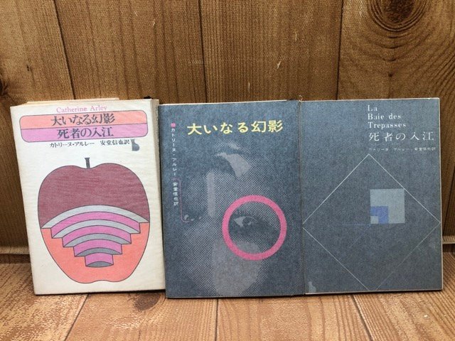 使い勝手の良い カトリーヌ・アルレー 全27冊【全初版】+4冊/1冊真鍋博