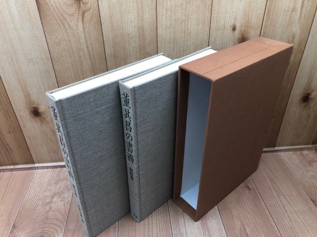 董其昌の書画 研究・ 図版篇 2冊揃/二玄社 1981年 CEA1073 董其昌の書画 研究・ 図版篇 2冊揃/二玄社 1981年 CEA1073