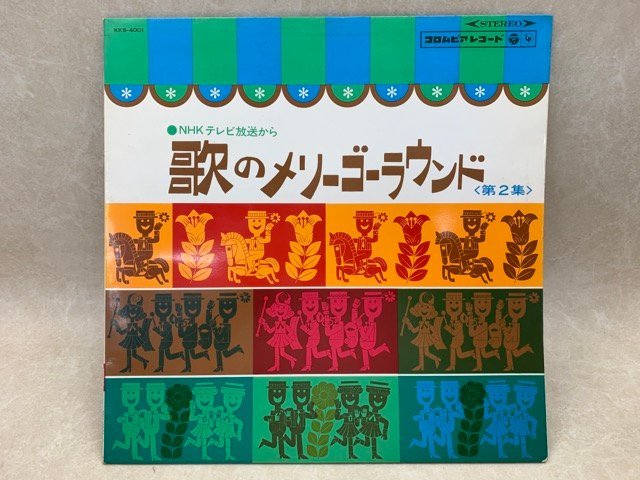 中古LP　歌のメリーゴーラウンド　東京マイスタージンガー 東京放送児童・西六郷少年・杉並児童合唱団 　KKS-4001　CIF901_画像1