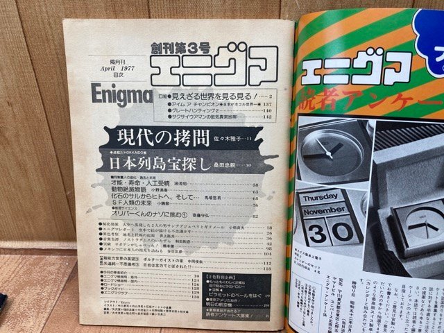 Enigma エニグマ　創刊号・3.4号　3冊　特集巨大地震予知法　他　CGC3132_画像8