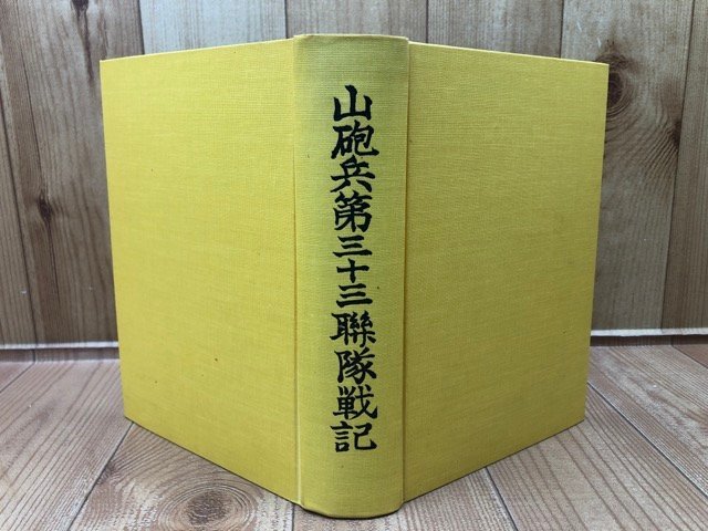 山砲兵第三十三連隊戦記/インパール・イラワジ会戦 YAB1534 山砲兵第三十三連隊戦記/インパール・イラワジ会戦 YAB1534