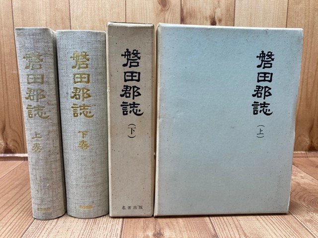 愛用 静岡県磐田郡誌 上下揃【復刊版/大正11年原本】/兵事・戦役・治水