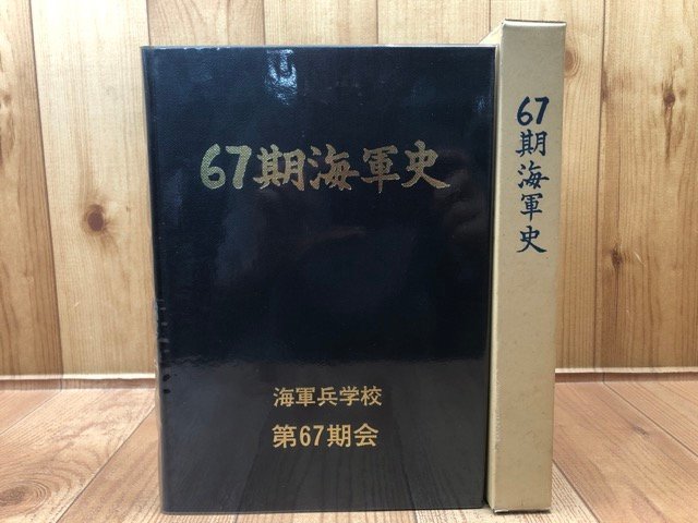 67期海軍史【海軍兵学校 第67期会】/1986年　CIB1096