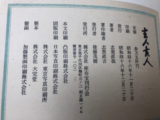  Shiga Naoya . person amateur [ limitation 1000 part * large book@]/1971 year CEA1087