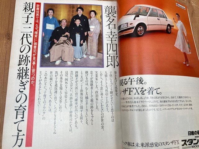 リビングブック　Living BOOK 創刊号　1981年　松本幸四郎襲名・藤圭子　CGC3163_画像6