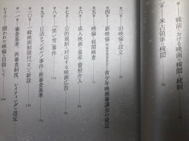 映倫50年の歩み/日活ロマンポルノ事件と新審査基準・成人映画の量産と警察介入・米占領軍の検閲・黒い雪事件　CGB1969_画像4