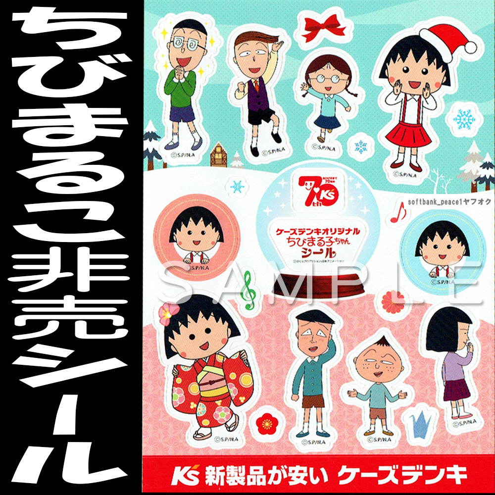 送料無料ネ「 ちびまる子ちゃん シール 限定品 非売品 」 さくらももこ ケーズデンキ ポストカード 型 ステッカー クリスマス 和服 年賀状_表面