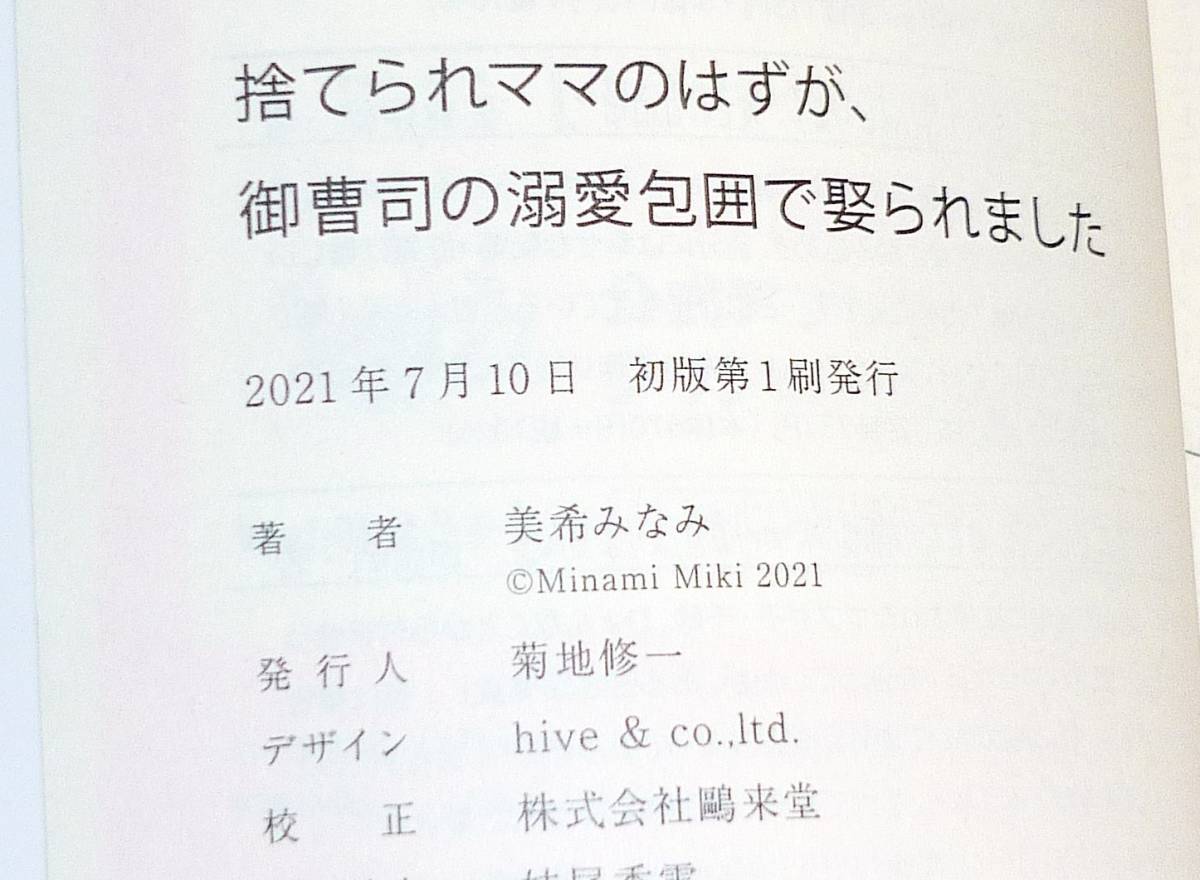  捨てられママのはずが、御曹司の溺愛包囲で娶られました (ベリーズ文庫) 文庫 2021/7　★美希 みなみ (著)【069】_画像3