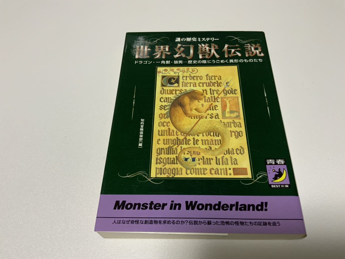 【中古品】世界幻獣伝説 謎の歴史ミステリー 知的冒険倶楽部 青春出版社 当時品 初版 創作資料