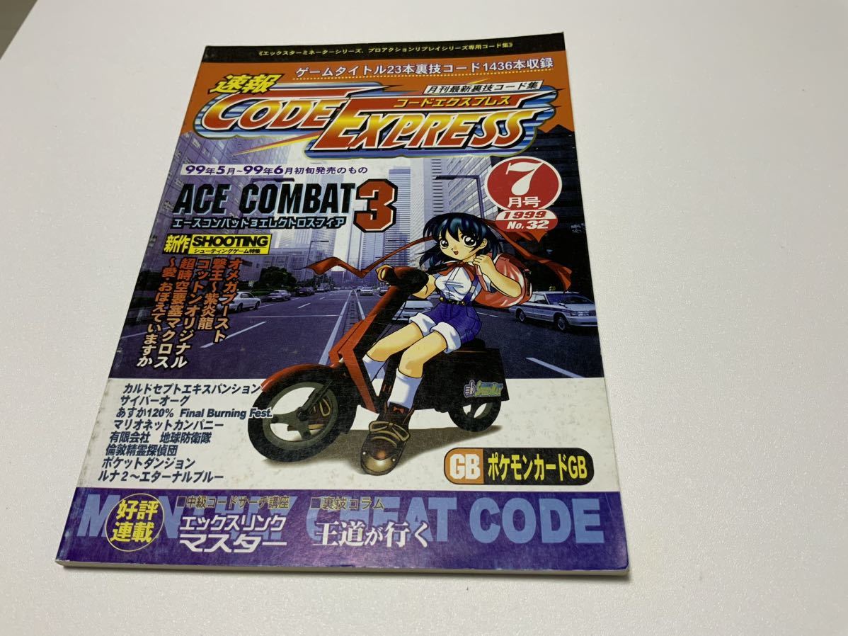 【中古】速報 コードエクスプレス 1999年7月号 ナンバー32 月刊最新裏技コード集 株式会社ゲームテック 平成11年6月25日発行 当時品_画像1