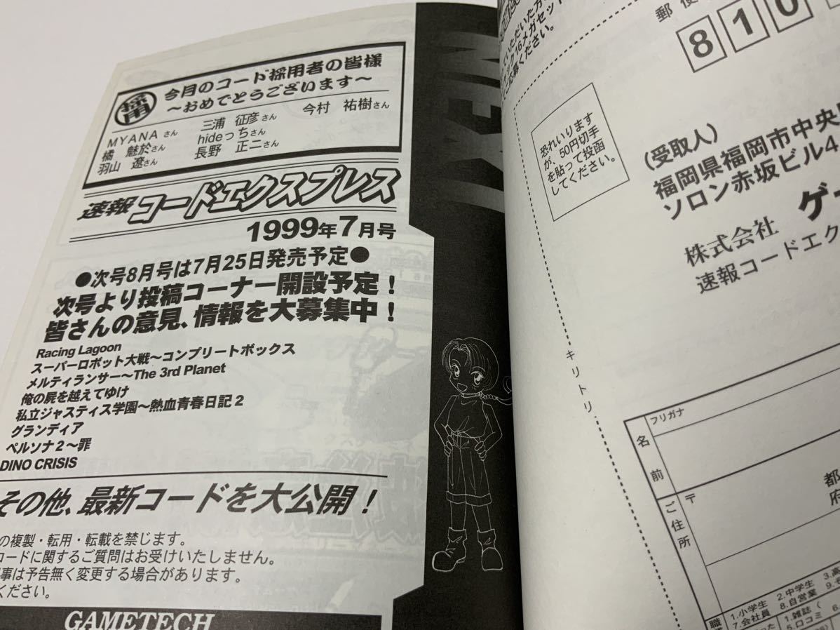 【中古】速報 コードエクスプレス 1999年7月号 ナンバー32 月刊最新裏技コード集 株式会社ゲームテック 平成11年6月25日発行 当時品_画像7