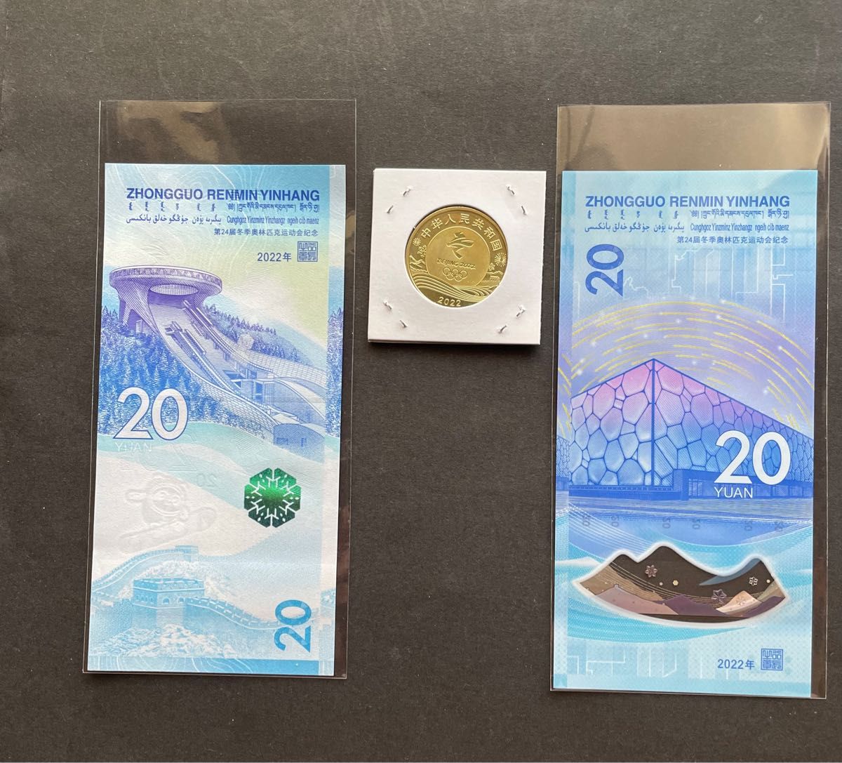 新品 未使用 中国北京冬季オリンピック記念紙幣とコインセット