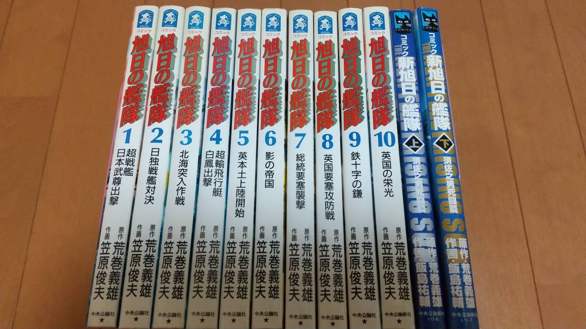 即決　★旭日の艦隊 全10巻　新旭日の艦隊上下巻　計12冊セット 原作・荒巻義雄 　全巻セット