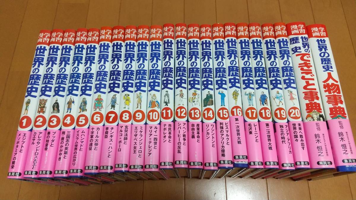 春先取りの 即決 ☆集英社版・学習漫画 全20巻+別巻「人物事典」 世界