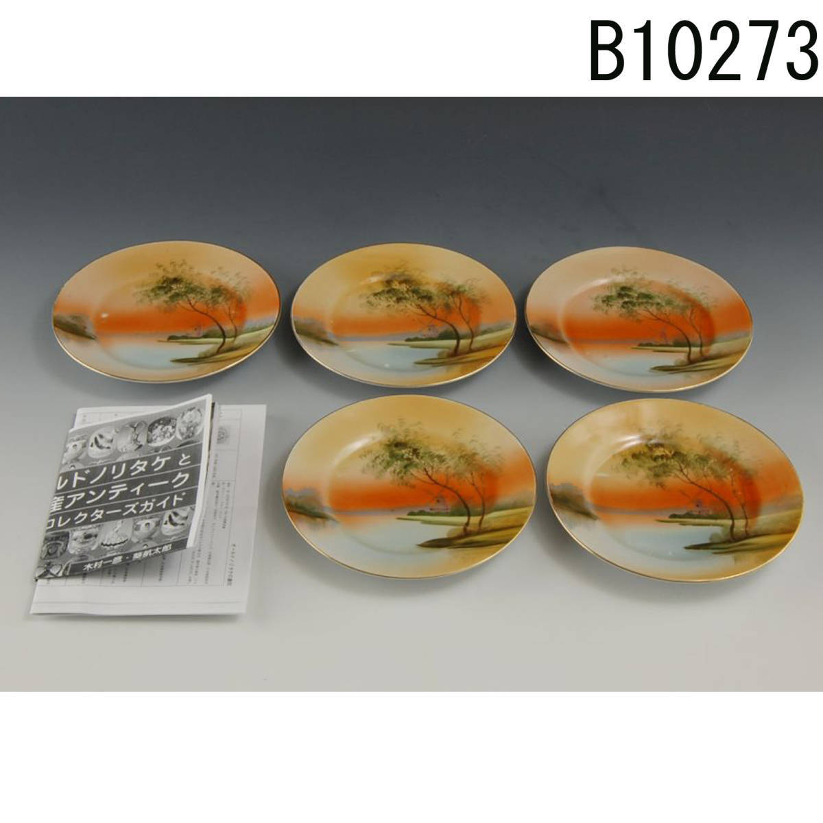 【在庫処分大特価!!】 B10273 ノリタケ 湖風景文皿五枚手描1914~1921年:真作 ノリタケ 【在庫処分大特価!!】 B10273 ノリタケ 湖風景文皿五枚手描1914~1921年:真作 ノリタケ