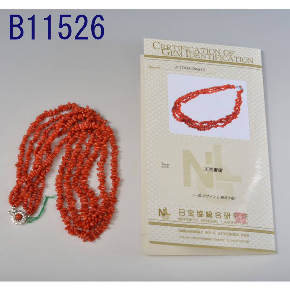 品質一番の B11526 鑑別書付：真作 赤色 天然珊瑚ネックレス コーラル