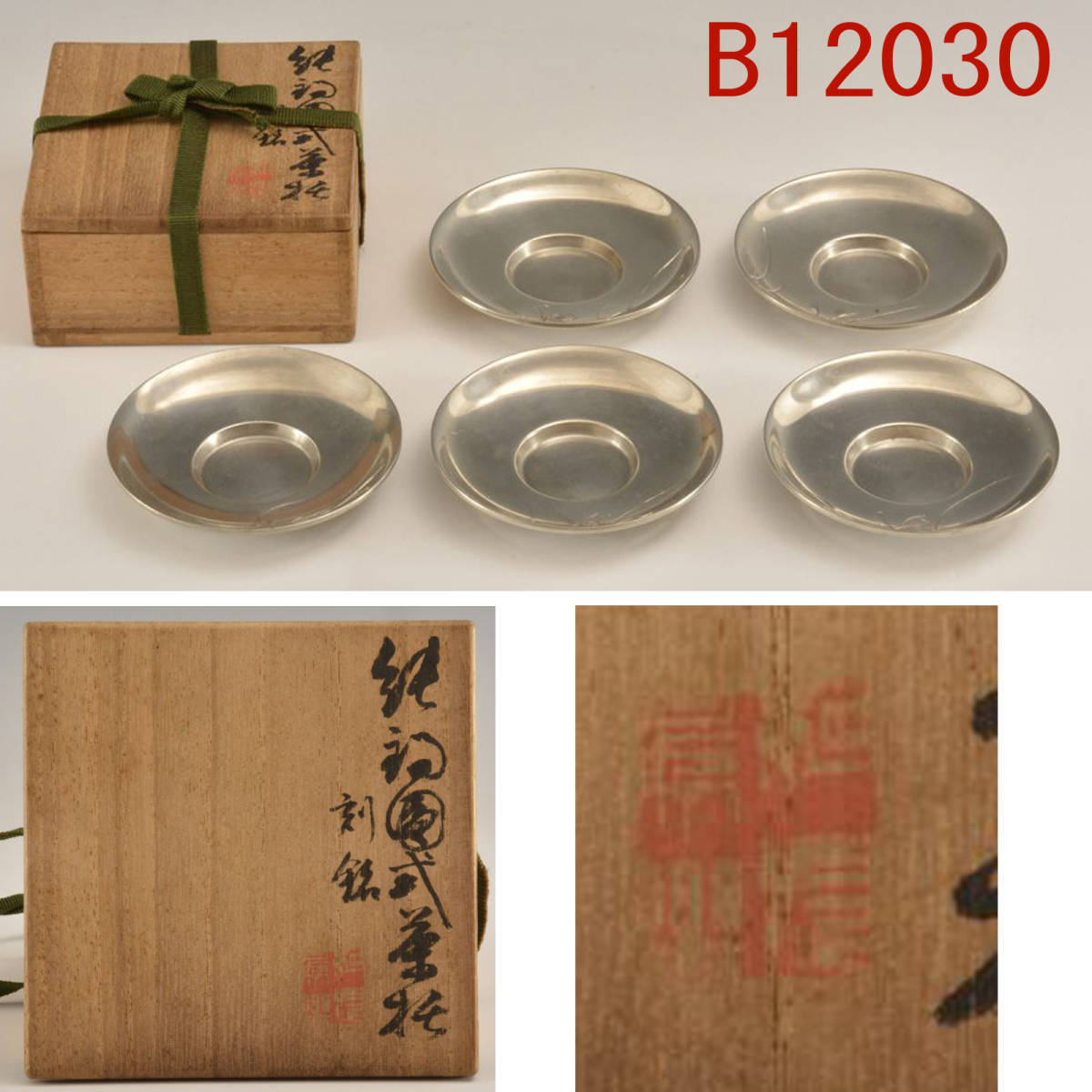 B12030 二代秦蔵六 並刻 純錫圓式茶托 刻銘：真作