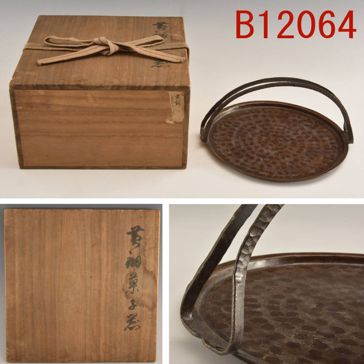 B12064 二代秦蔵六 提楽菓子器 銅製一枚板切出：真作