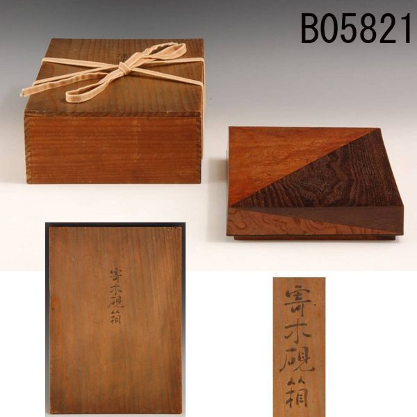 B05821 寄木硯箱：本物保証　送料無料
