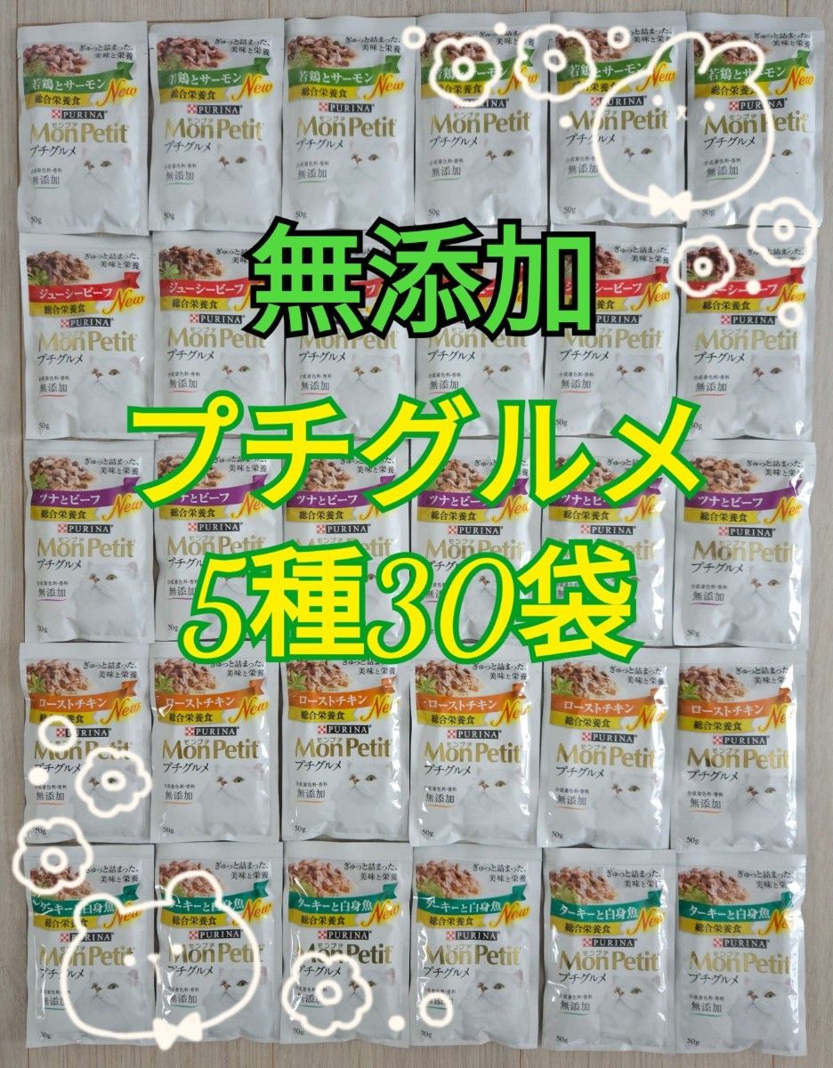 30袋/5種】モンプチ プチグルメ 無添加総合栄養食｜PayPayフリマ