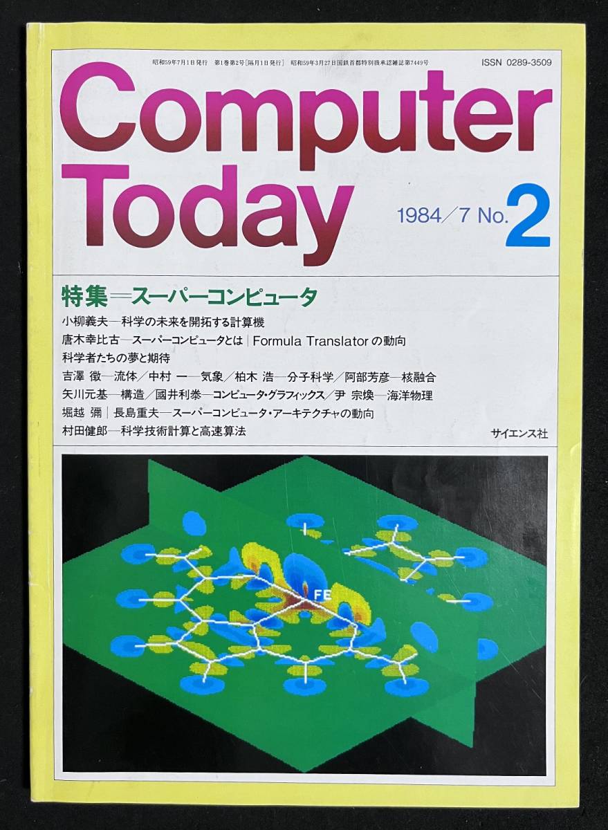 Computer Today 1984年7月号 特集 スーパーコンピュータ　日本電気 Sx-2/日立 S-810/富士通 FACOM VP_画像1