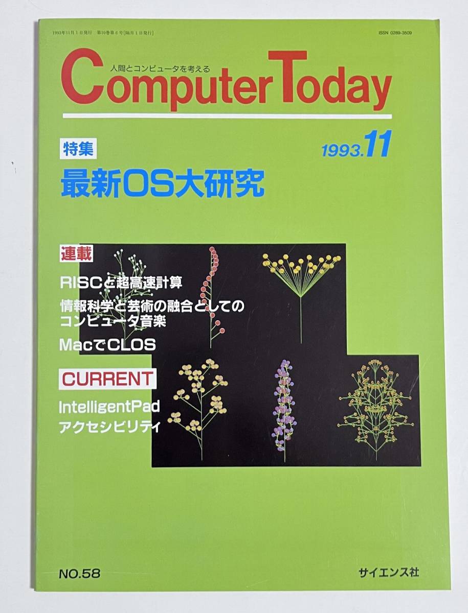 Computer Today 1993 year 11 month number special collection newest OS large research Windows NT OS/2 Unix System V