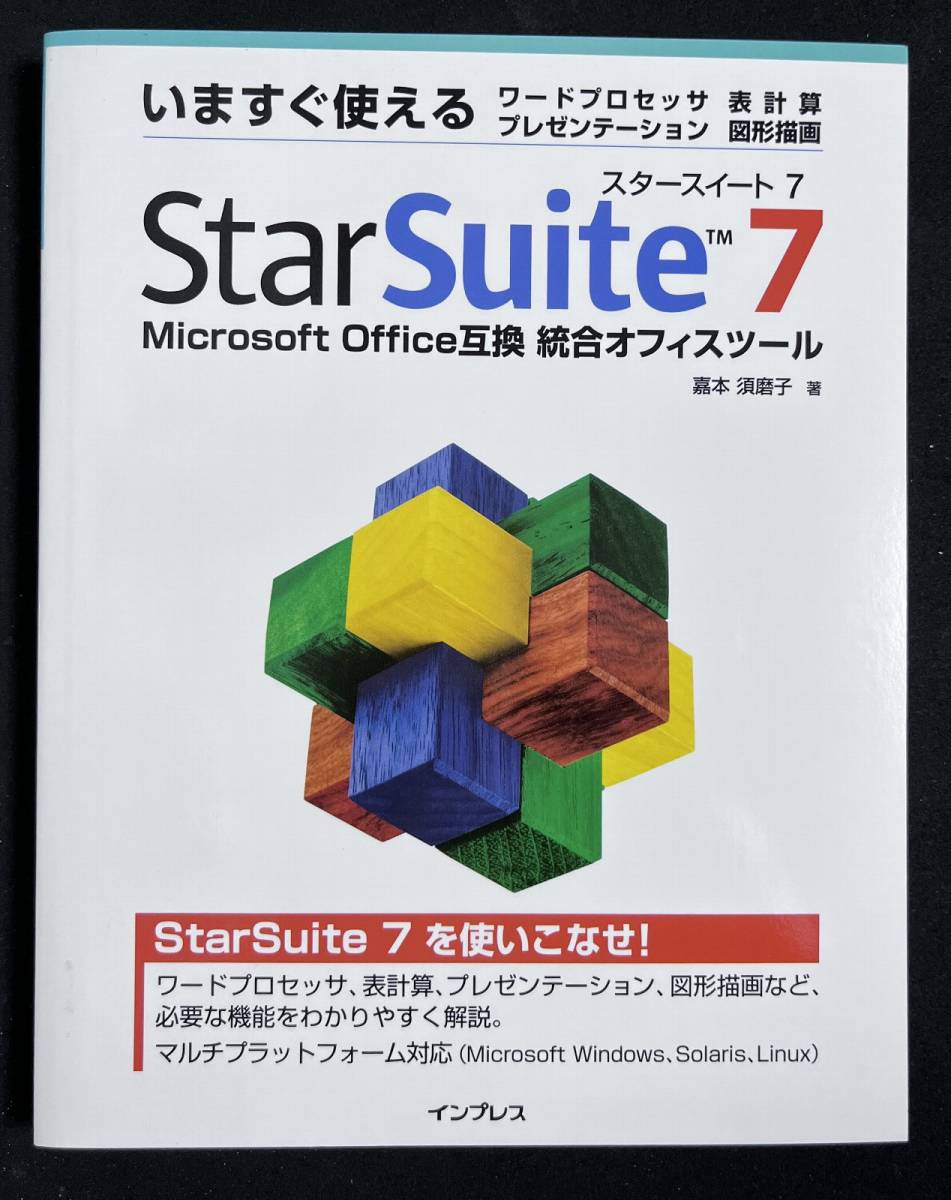 いますぐ使える StarSuite 7　解説書　非売品　ワープロ 表計算 プレゼンテーション 図形描画　スタースイート7_画像1